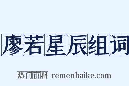 廖若星辰组词是什么意思的图片